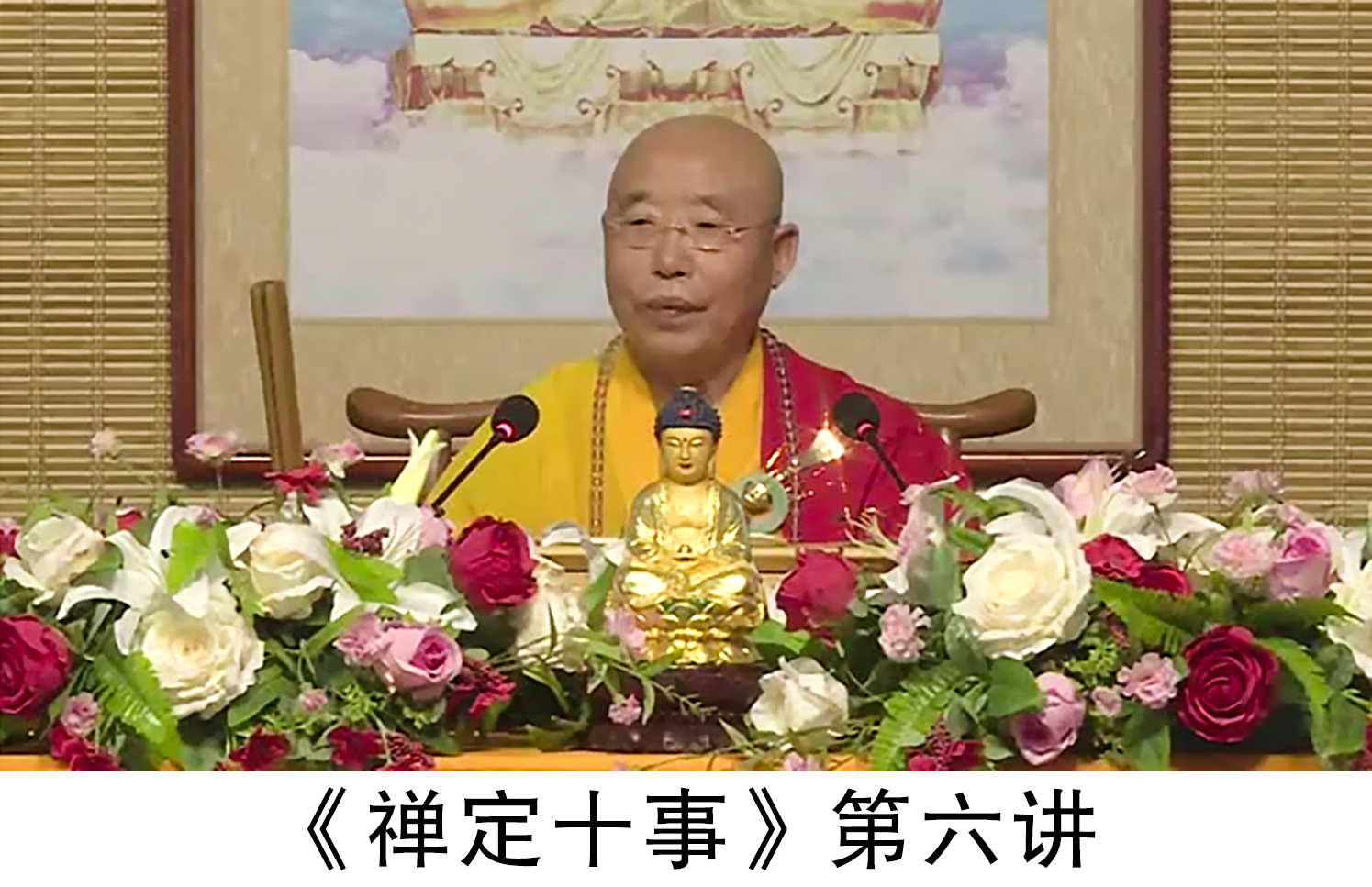 《禅定十事》第六讲